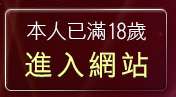 本人已滿18歲，離開779成人
