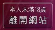 本人未滿18歲，離開779成人
